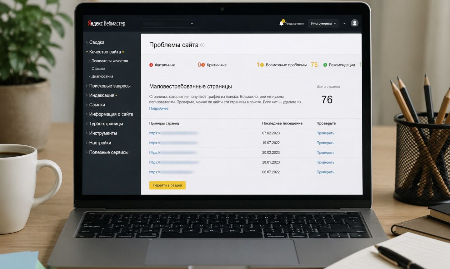 Малоценная или маловостребованная страница в Яндекс Вебмастере